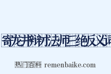 寄龙井辩才法师三绝反义词是什么意思的图片